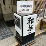 広島 鉄砲町 稲茶 - 