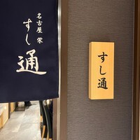 名古屋 栄 鮨 栄華 - 