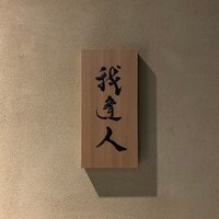 我逢人 -  我逢人 -