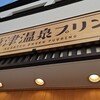 草津温泉プリン