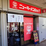 ニューラーメンショップ オリジン - お店