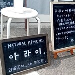 キムチのあらい - 外観