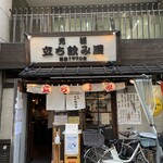 元祖立ち飲み屋 - 