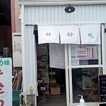 キムチのあらい - 外観