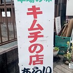 キムチのあらい - 外観