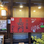 Izakaya Kamon - 