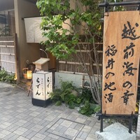 越前がに・旬のお料理 らでん - 