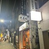 火弖ル 吉祥寺本店