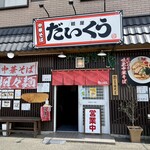 麺屋 だいくう - 