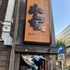 牡蠣と燻屋かつを 赤羽店