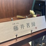 京都宇治 藤井茗縁 - 