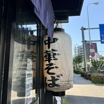 中華そば 半ざわ - 入口の提灯
      2024年5月5日