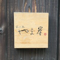 富小路 やま岸 - 