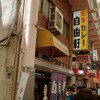 自由軒 難波本店