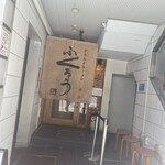 からみそラーメンふくろう - 