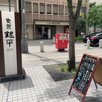 魚匠 銀平 心斎橋店 - 
