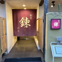 割烹 錬 - 