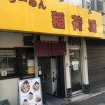 らーめん 稲荷屋 - 