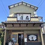 蓬扇 - お店外観