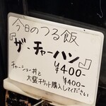 ボニートスープヌードルライク - 今日のつる飯「ザ・チャーハン」