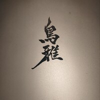 鳥雅 - 