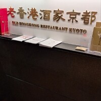 老香港酒家京都 - 