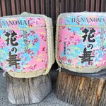 Hana No Mai Shuzou Kabushiki Gaisha - 浜松まつりで300個提供された樽酒だそう。
