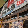 磯丸水産 三宮駅前店
