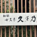 小文字 久芽乃 - 店舗看板