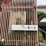 小文字 久芽乃 - 店舗外観