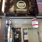 ラーメン 洞くつ家 - 