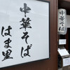 中華そば はま里 