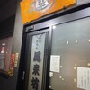 風来坊 名駅新幹線口店