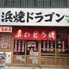 浜焼ドラゴン 南森町店