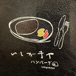 いしがまやハンバーグ - 