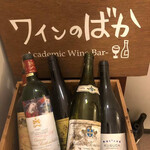 Academic Wine Bar ワインのばか - 