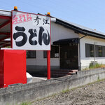 手打ちうどん 彦江 - 