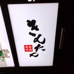 牛肉寿司 きんたん - 