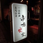 市場食堂 - 看板