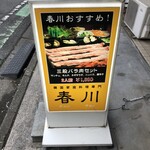 韓国料理 チュンチョン - 