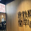 梅山鉄平食堂 博多店