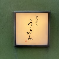 天ぷら うらかみ - 