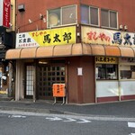 すしやの馬太郎 - 