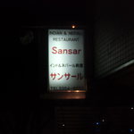 サンサール - 店の看板・・遠景