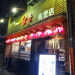 幸っちゃん寿司 - ご近所の秋吉さん