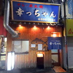 幸っちゃん寿司 - 