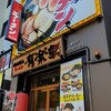 横浜家系ラーメン 有楽家 今池広小路通店