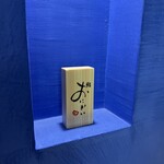 鮨 おにかい×2 - 