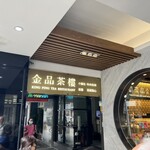 金品茶樓 - 