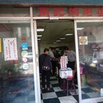 周記肉粥店 - 
